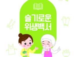 부천시어린이급식관리지원센터, '슬기로운 위생백서', '지혜로운 교육백서'제작·보급 기사 이미지