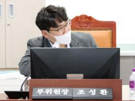 경기도의회 조성환 의원, 집행기관 제출 서류의 충실성 강화를 위한 근거 마련 기사 이미지