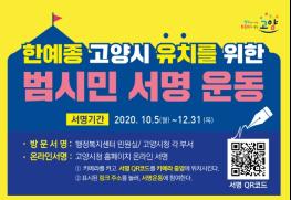 고양시, 한국예술종합학교 유치 위한 범시민 서명운동 실시 기사 이미지
