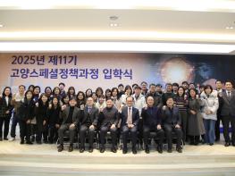 한국항공대, 고양스페셜정책과정 제11기 입학식 개최 기사 이미지