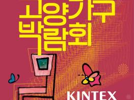 대한민국 최대 규모의 가구 박람회 " 제17회 고양가구박람회" 오는 2025년 6월 19일 개막 기사 이미지