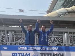 더불어민주당 정병춘 전 고양특례시장 예비후보, ‘명재성' 예비후보 지지 선언 기사 이미지