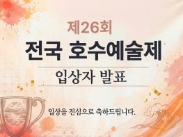 본사 주최 제26회 전국호수예술제 입상자 발표 기사 이미지