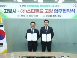 고양시, 스타필드 고양과 ‘취약계층 아동 주거환경개선’ 업무협약 기사 이미지